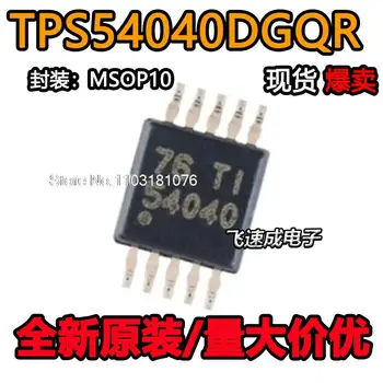 (10 шт./ЛОТ) TPS54040DGQR TPS54040DGQ 54040 MSOP10 Новый оригинальный чип питания на складе